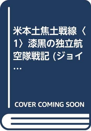 米本土焦土戦線〈1〉漆黒の独立航空隊戦記 (ジョイ・ノベルス) Books