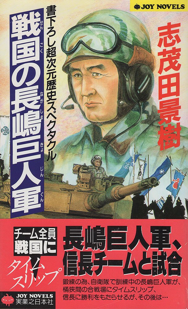 戦国の長嶋巨人軍 (ジョイ・ノベルス) Books