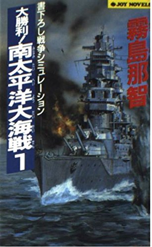 大勝利!南太平洋大海戦〈1〉 (ジョイ・ノベルス) Books