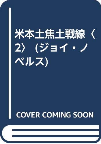 米本土焦土戦線〈2〉 (ジョイ・ノベルス) Books