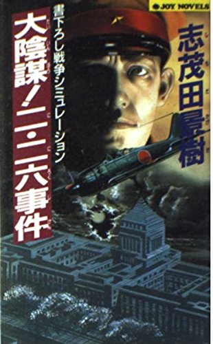 大陰謀!二・二六事件 (ジョイ・ノベルス) Books