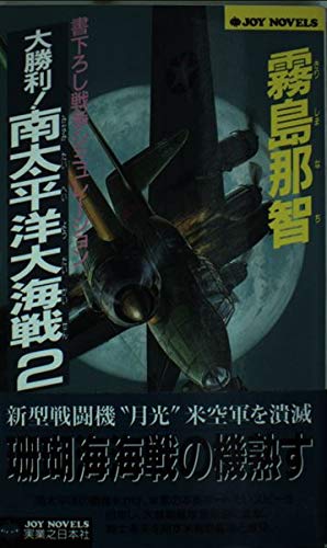 大勝利!南太平洋大海戦〈2〉 (ジョイ・ノベルス) book