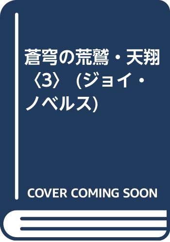 蒼穹の荒鷲・天翔〈3〉 (ジョイ・ノベルス) Books
