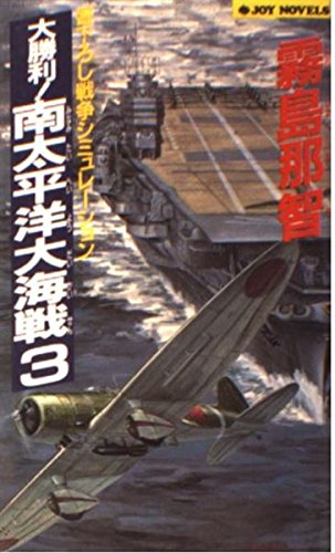 大勝利!南太平洋大海戦〈3〉 (ジョイ・ノベルス) Books