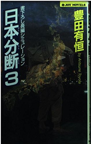 日本分断〈3〉 (ジョイ・ノベルス) Books