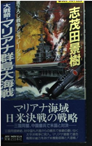 大戦略・マリアナ群島大海戦 (ジョイ・ノベルス) Books