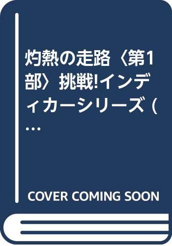 灼熱の走路〈第1部〉挑戦!インディカーシリーズ (ジョイ・ノベルス) Books