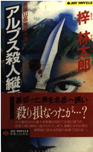 アルプス殺人縦走 (ジョイ・ノベルス) Books