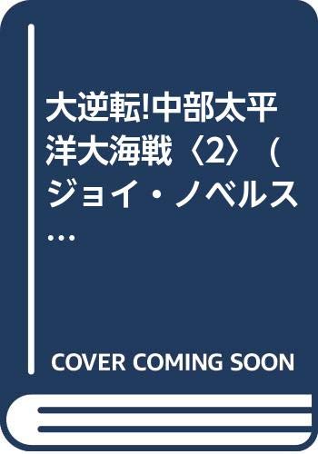 大逆転!中部太平洋大海戦〈2〉 (ジョイ・ノベルス) Books