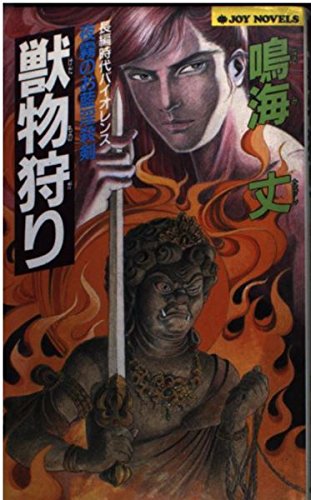 獣物狩り―夜霧のお藍淫殺剣 (ジョイ・ノベルス) Books