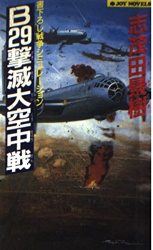 B29撃滅大空中戦 (ジョイ・ノベルス) Books