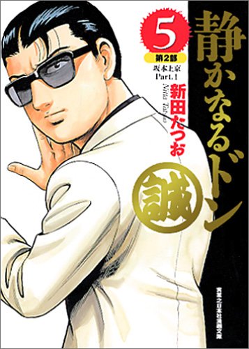 静かなるドン (5) 第2部 坂本上京 Part.1 (実業之日本社漫画文庫) Books