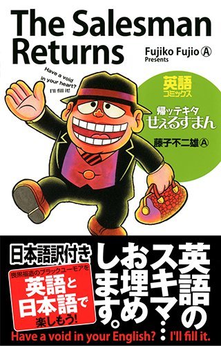 英語コミックス 帰ッテキタせぇるすまん (実日イングリッシュコミック) Books