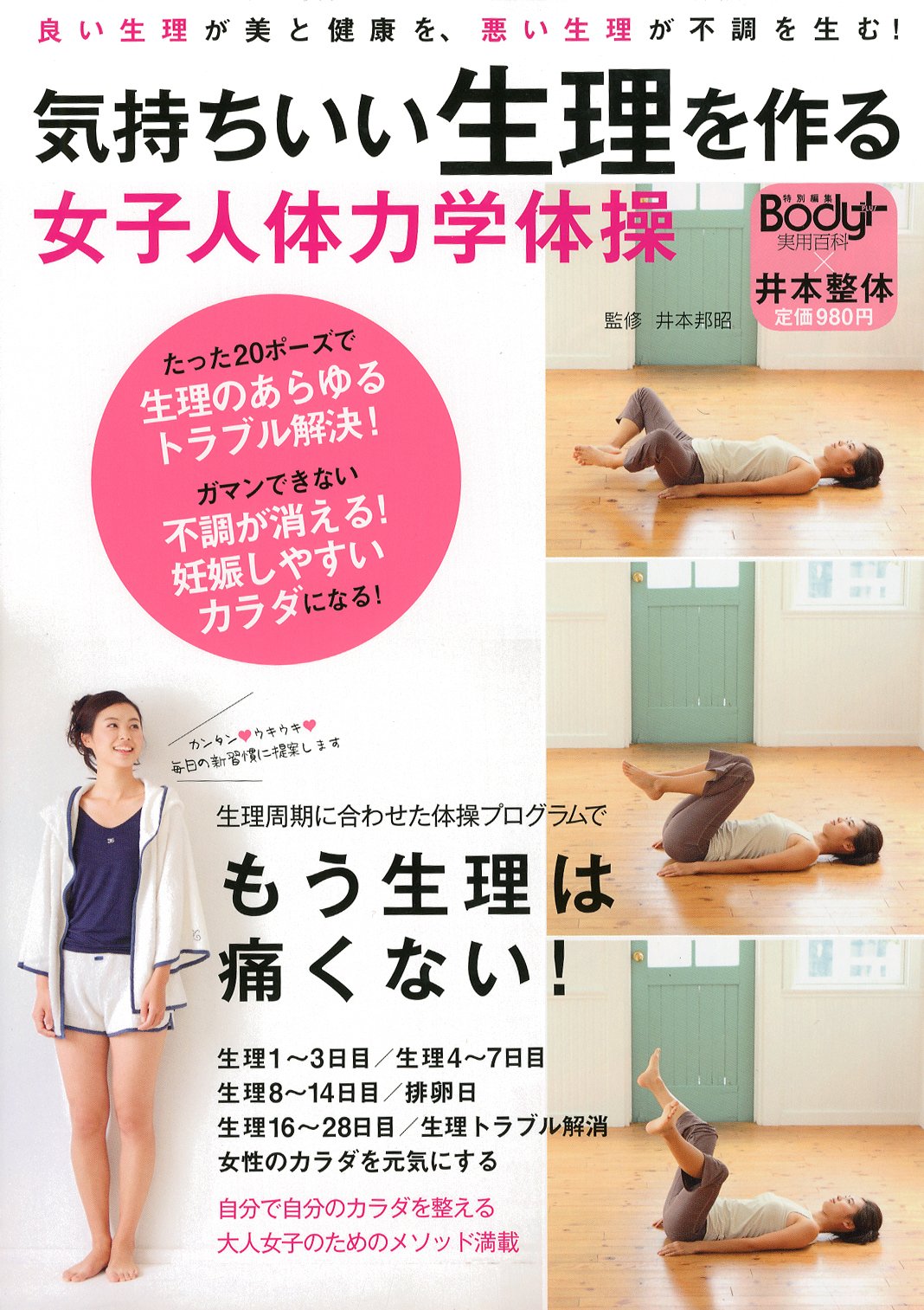 気持ちいい生理を作る 女子人体力学体操 (実用百科) Books