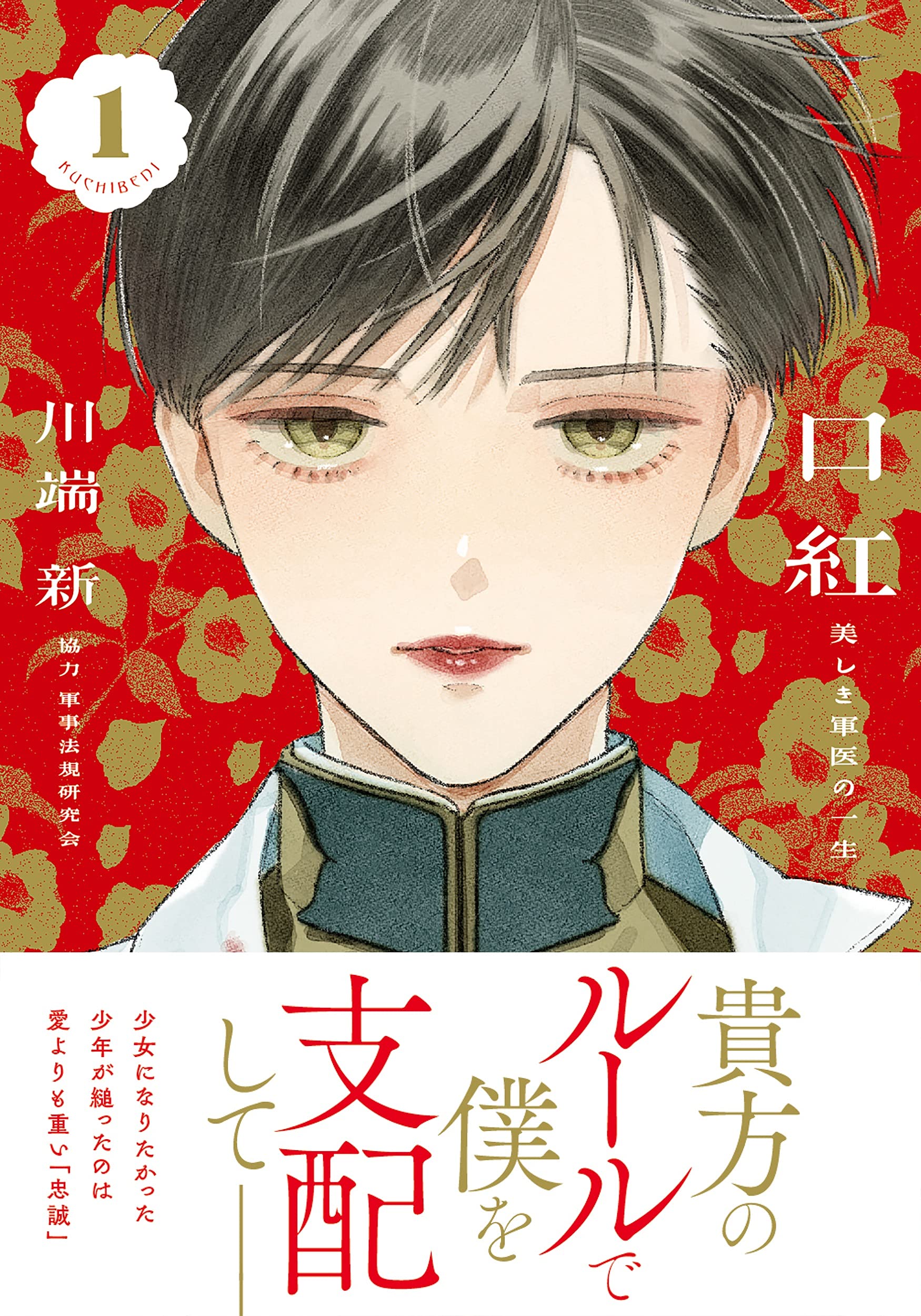 口紅 美しき軍医の一生(1) (リュエルコミックス) Books