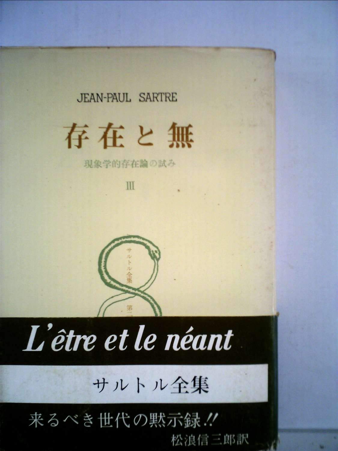 サルトル全集 第20巻 存在と無 第3分冊 Books