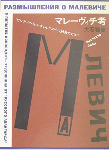 マレーヴィチ考―「ロシア・アヴァンギャルド」からの解放にむけて Books