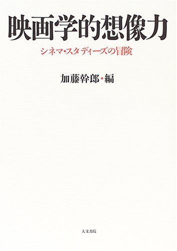 映画学的想像力―シネマ・スタディーズの冒険 Books