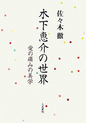 木下恵介の世界―愛の痛みの美学 Books