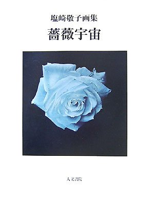 薔薇宇宙―塩崎敬子画集 Books