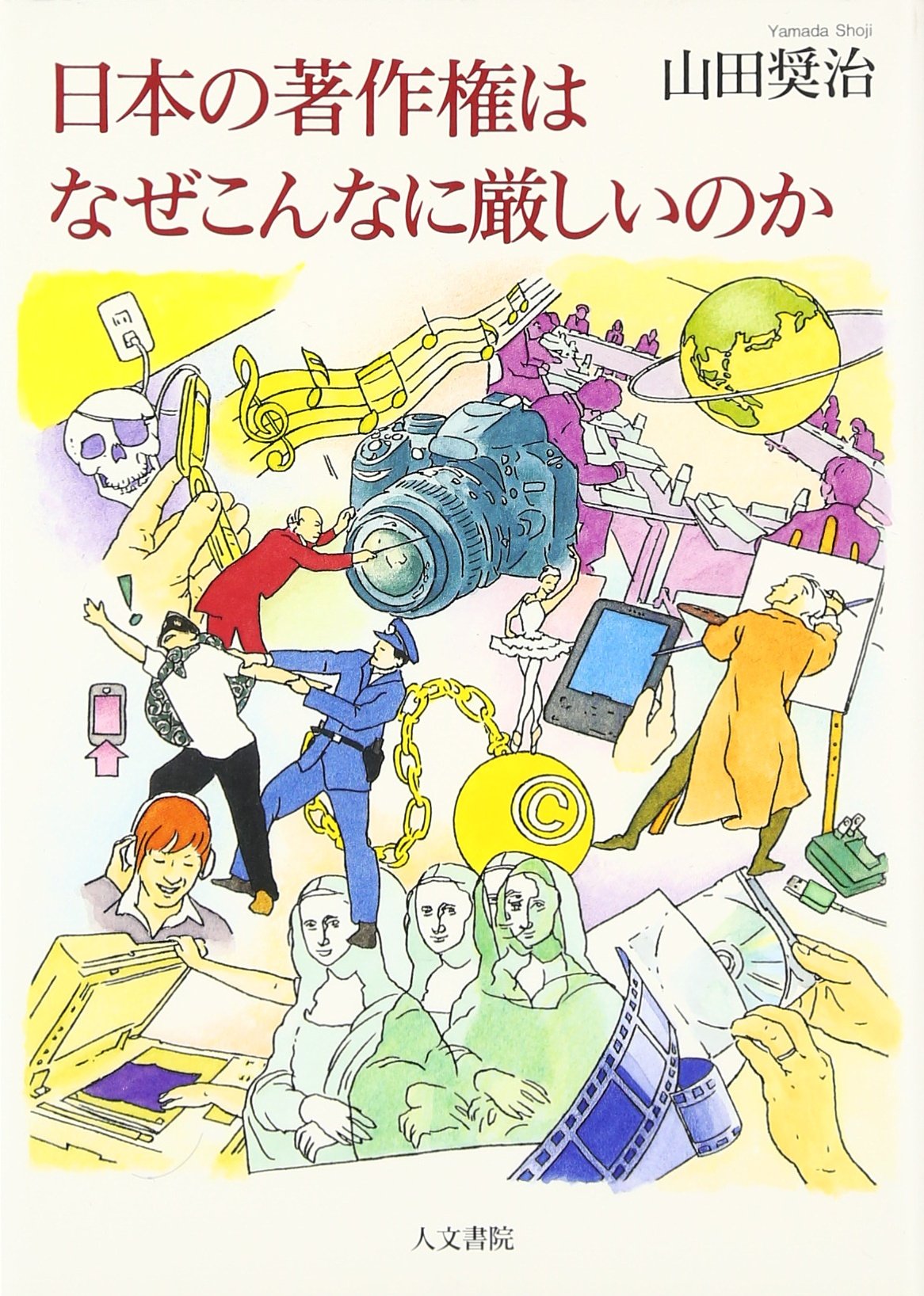日本の著作権はなぜこんなに厳しいのか Books