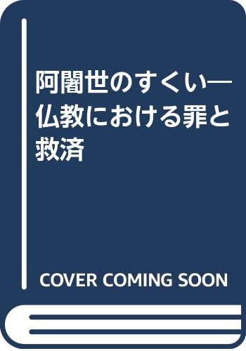 阿闍世のすくい―仏教における罪と救済 Books