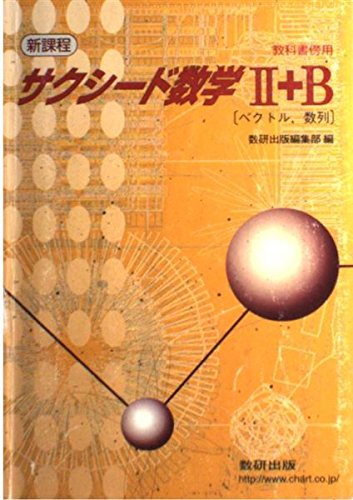 サクシード数学2+B 新課程 Books