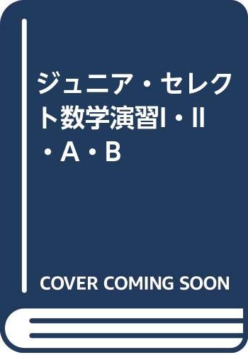 ジュニア・セレクト数学演習I・II・A・B Books