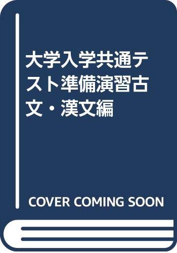 大学入学共通テスト準備演習古文・漢文編 book