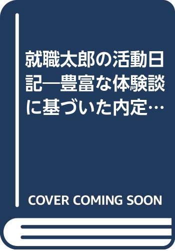 就職太郎の活動日記―豊富な体験談に基づいた内定までの実戦的活動計画書〈男子学生編〉 (Campus Chart) Books