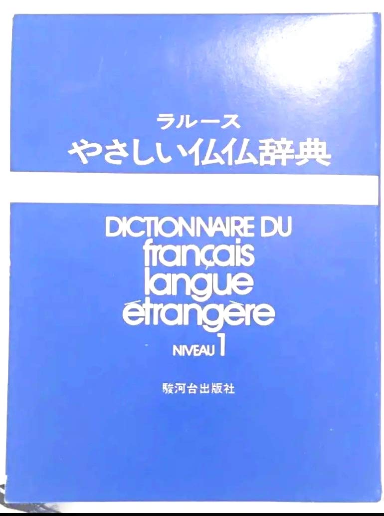 ラルースやさしい仏仏辞典 (Niveau 1) Books