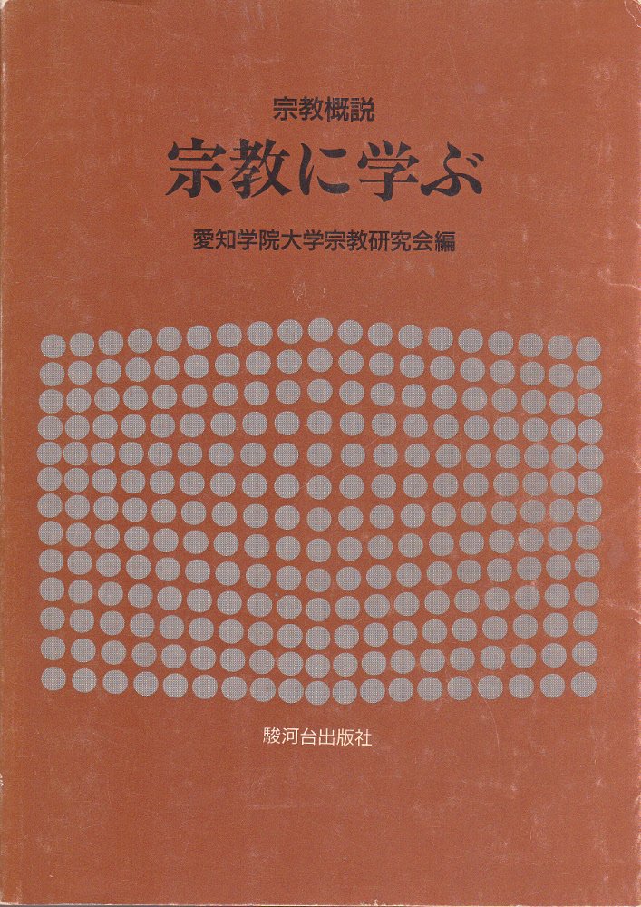 宗教に学ぶ―宗教概説 Books