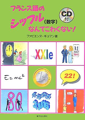 フランス語のシッフル(数字)なんてこわくない! Books