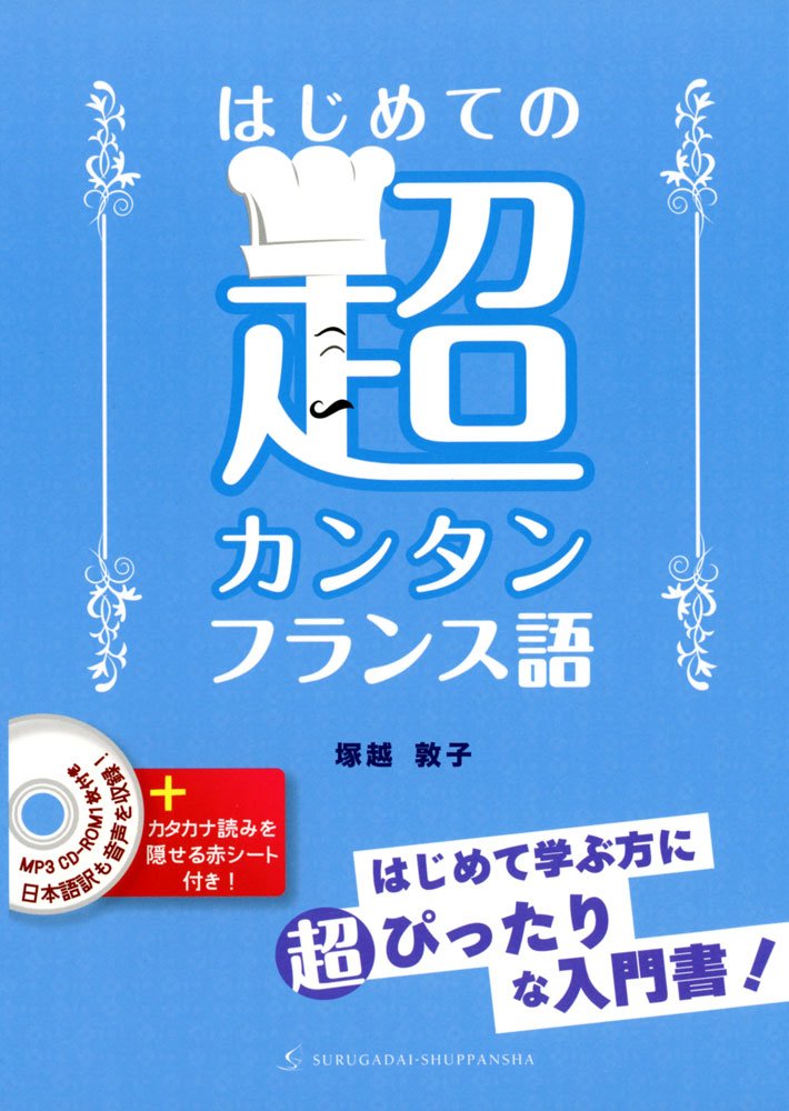 Hajimete no choÌ„kantan furansugo : hajimete manabu kata ni choÌ„pittari na nyuÌ„monsho book