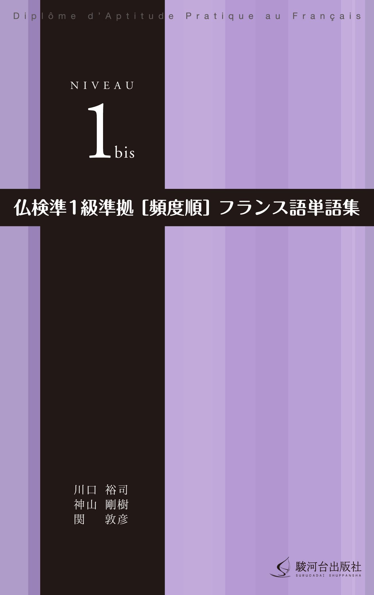 仏検準1級準拠フランス語単語集 book