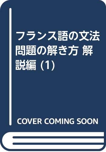 フランス語の文法問題の解き方 解説編 (1) Books