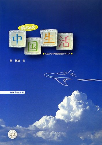 Suzuki kun no chuÌ„goku seikatsu : bunpoÌ„ chuÌ„shin chuÌ„gokugo shokyuÌ„ tekisuto Books