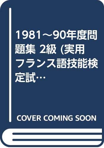 1981~90年度問題集 2級 (実用フランス語技能検定試験) book