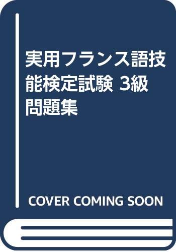 実用フランス語技能検定試験 3級問題集 book