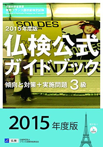 2015年度3級仏検公式ガイドブック―傾向と対策+実施問題(CD付) (実用フランス語技能検定試験) Books