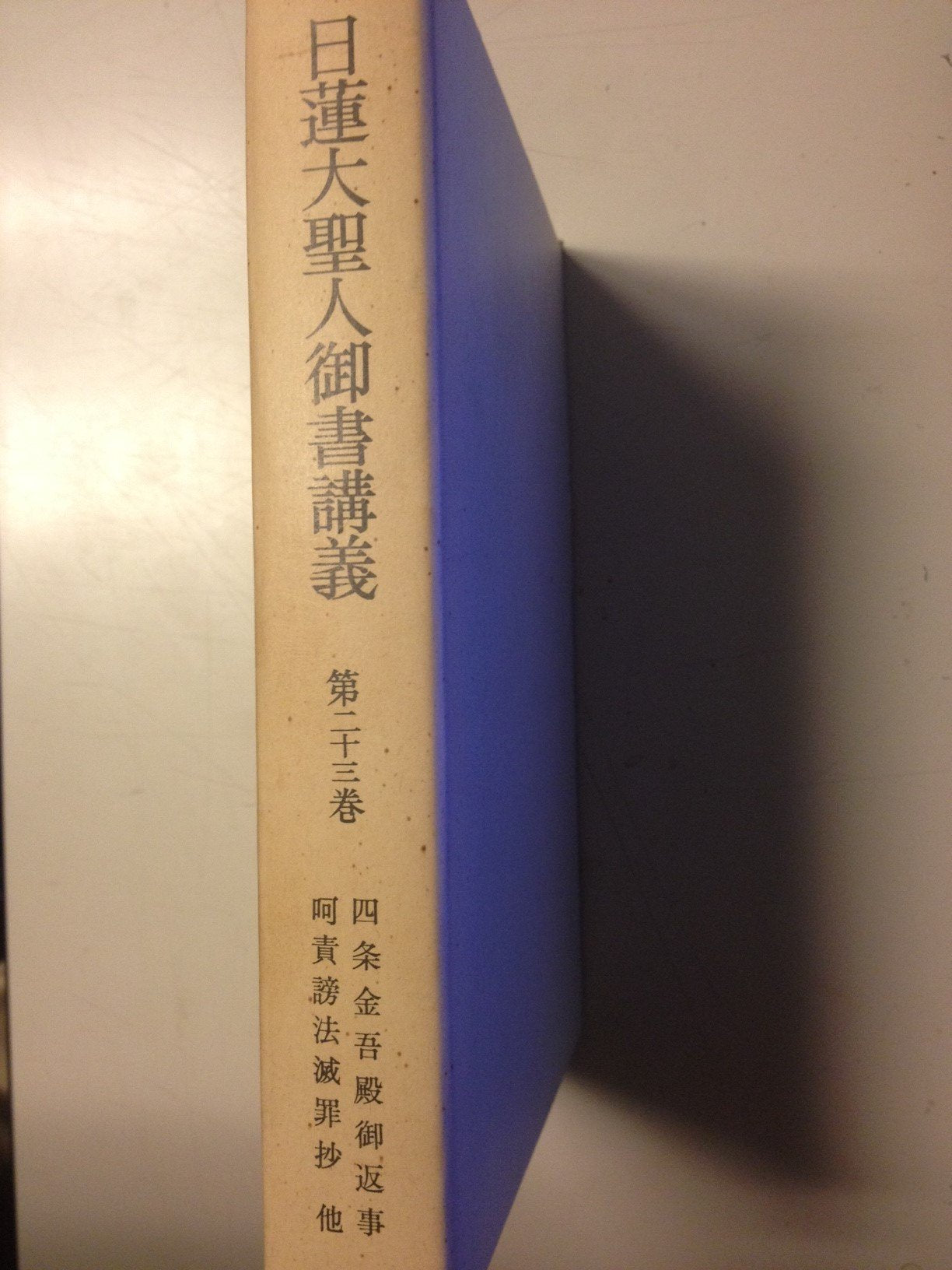 日蓮大聖人御書講義 (第23巻) Books
