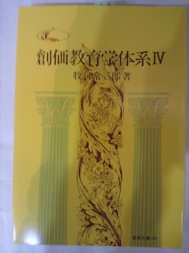 ‘n‰¿‹³ˆçŠw‘ÌŒn 4 (¹‹³•¶ŒÉ) book