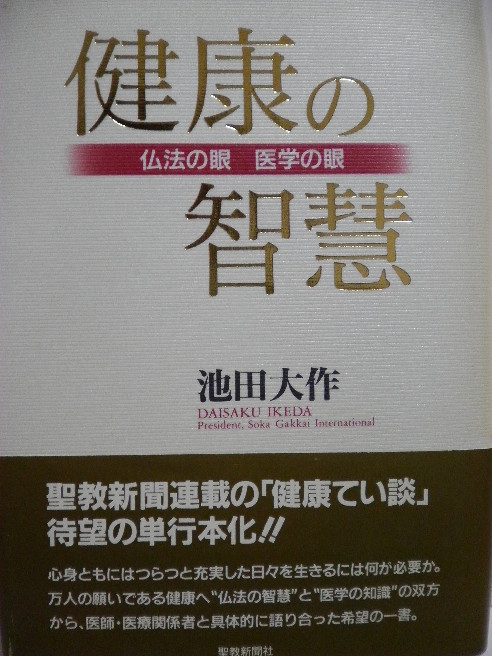 健康の智慧―仏法の眼・医学の眼 book