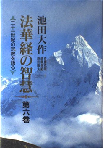 法華経の智慧―二十一世紀の宗教を語る (第6巻) book