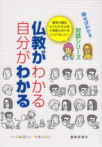 BukkyoÌ„ ga wakaru jibun ga wakaru. book