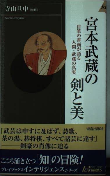 宮本武蔵の剣と美―自筆の書画が語る人間・武蔵の真実 (プレイブックス・インテリジェンス) Books