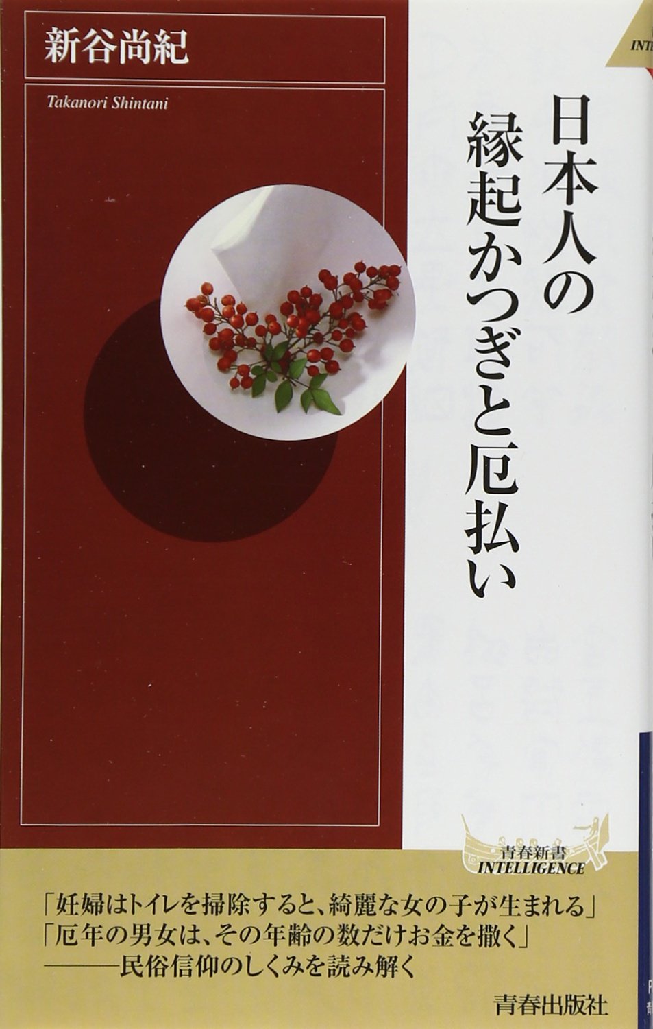 日本人の縁起かつぎと厄払い (青春新書インテリジェンスシリーズ) Books