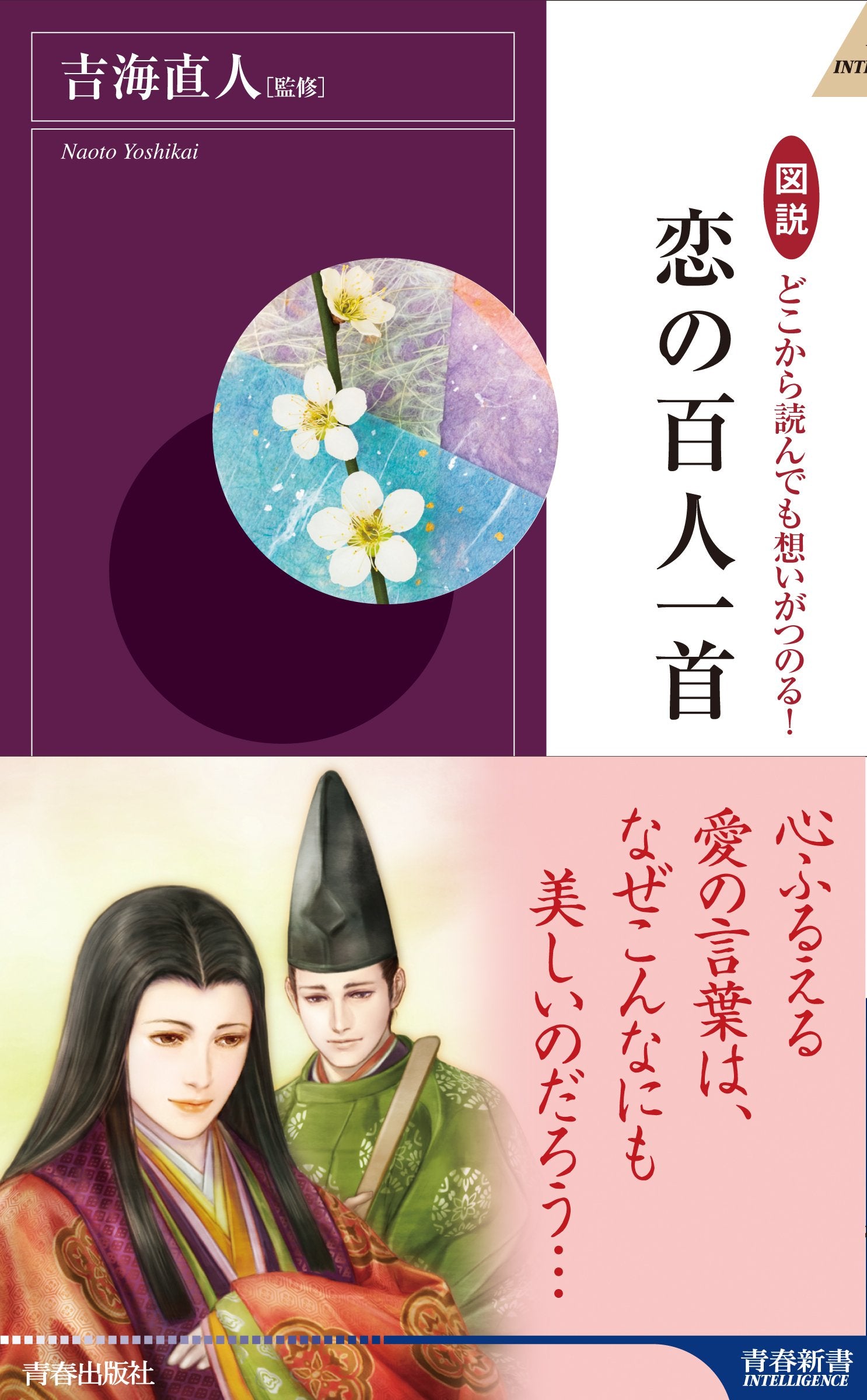 å›³説 ã©ã“ã‹ã‚‰読ã‚“ã§ã‚‚æƒ³ã„ãŒã¤ã®ã‚‹! æ‹ã®ç™¾人ä¸€é¦– (é’æ˜¥æ–°æ›¸ã‚¤ãƒ³ãƒ†ãƒªã‚¸ã‚§ãƒ³ã‚¹) book