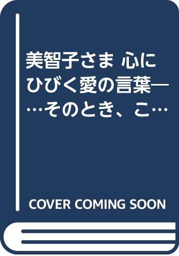 美智子さま 心にひびく愛の言葉―…そのとき、こうおっしゃられた (青春文庫) Books