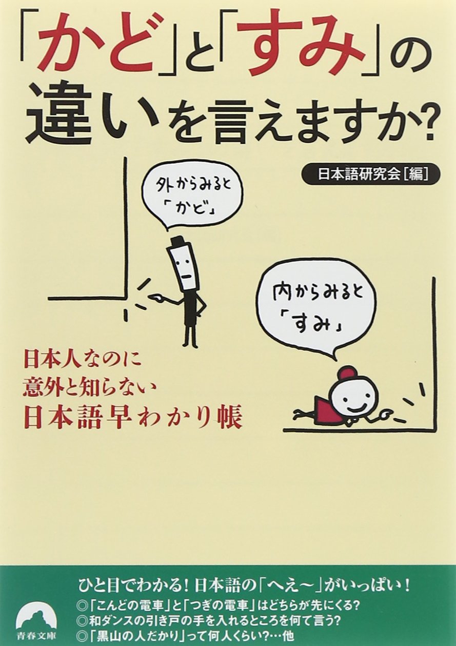 Kado to sumi no chigai o iemasuka : Nihonjin nanoni igai to shiranai nihongo hayawakaricho. book